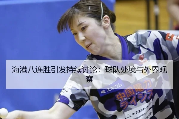 hai-gang-ba-lian-sheng-yin-fa-chi-xu-tao-lun-qiu-dui-chu-jing-yu-wai-jie-guan-cha-2-450.jpg