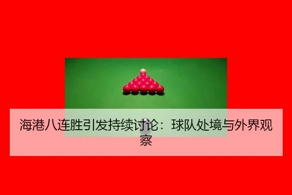 海港八连胜引发持续讨论：球队处境与外界观察