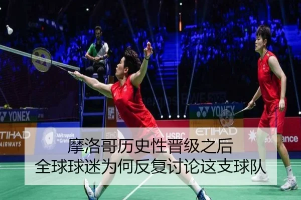 摩洛哥历史性晋级之后 全球球迷为何反复讨论这支球队