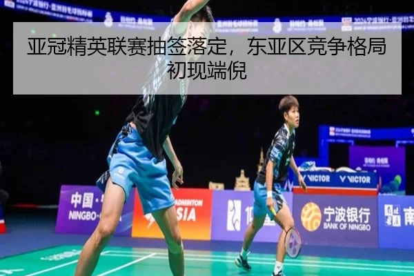 亚冠精英联赛抽签落定，东亚区竞争格局初现端倪